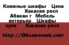 Книжные шкафы › Цена ­ 45 000 - Хакасия респ., Абакан г. Мебель, интерьер » Шкафы, купе   . Хакасия респ.